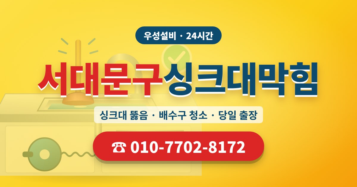 서대문구싱크대막힘 우성설비 010-7702-8172
